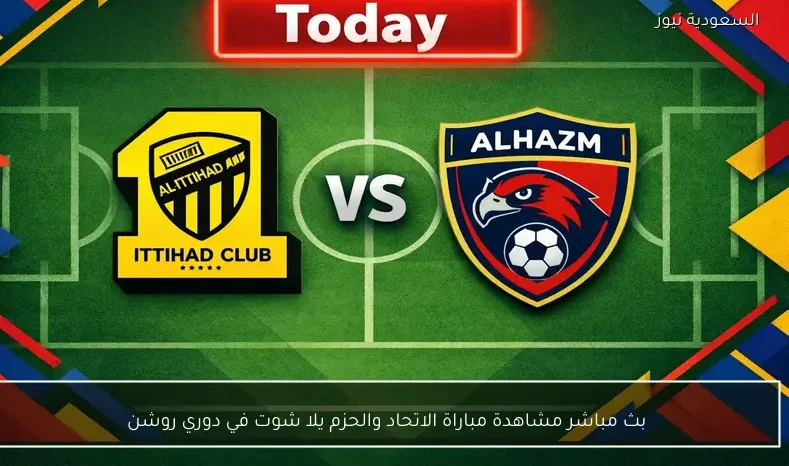 بث مباشر مشاهدة مباراة الاتحاد والحزم يلا شوت في دوري روشن