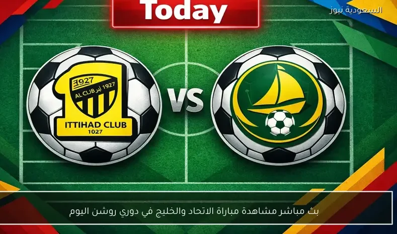 بث مباشر مشاهدة مباراة الاتحاد والخليج في دوري روشن اليوم