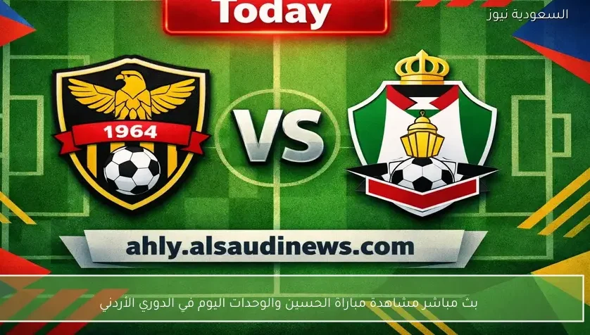 بث مباشر مشاهدة مباراة الحسين والوحدات اليوم في الدوري الأردني