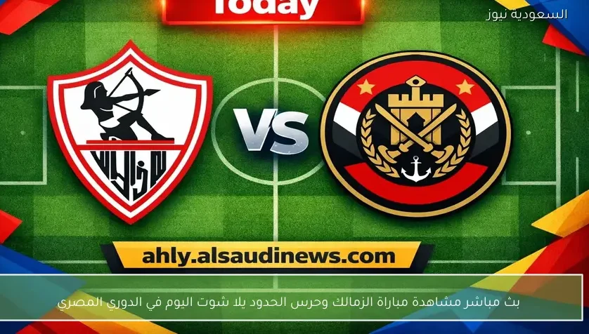 بث مباشر مشاهدة مباراة الزمالك وحرس الحدود يلا شوت اليوم في الدوري المصري