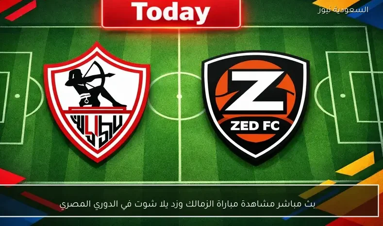 بث مباشر مشاهدة مباراة الزمالك وزد يلا شوت في الدوري المصري