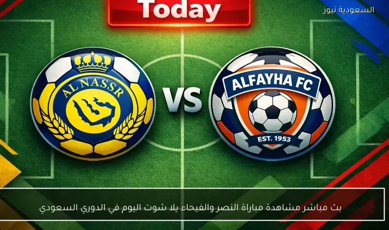 بث مباشر مشاهدة مباراة النصر والفيحاء يلا شوت اليوم في الدوري السعودي