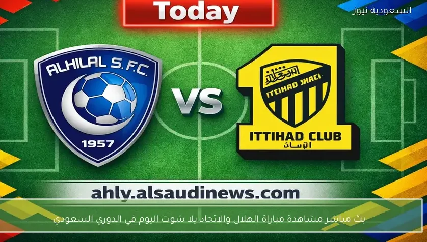 بث مباشر مشاهدة مباراة الهلال والاتحاد يلا شوت اليوم في الدوري السعودي
