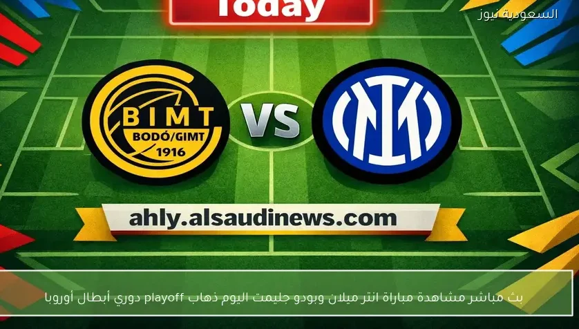 بث مباشر مشاهدة مباراة انتر ميلان وبودو جليمت اليوم ذهاب playoff دوري أبطال أوروبا