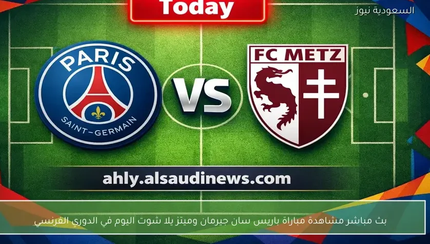 بث مباشر مشاهدة مباراة باريس سان جيرمان وميتز يلا شوت اليوم في الدوري الفرنسي