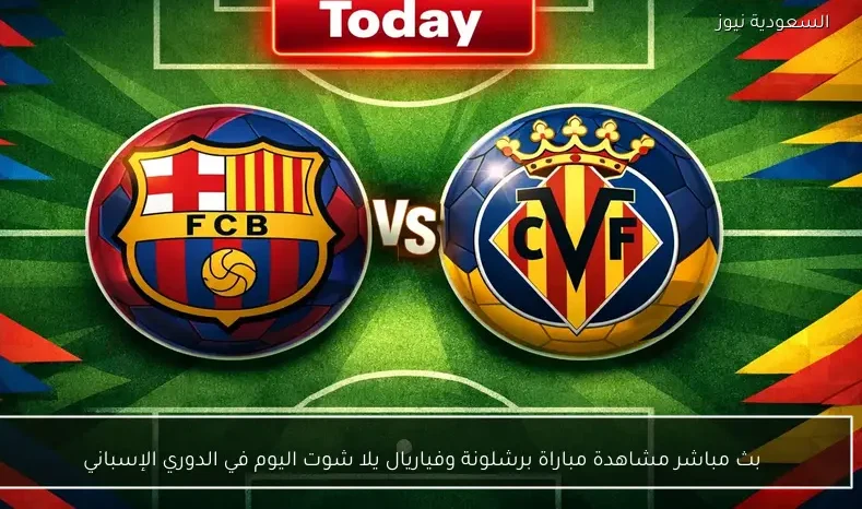 بث مباشر مشاهدة مباراة برشلونة وفياريال يلا شوت اليوم في الدوري الإسباني