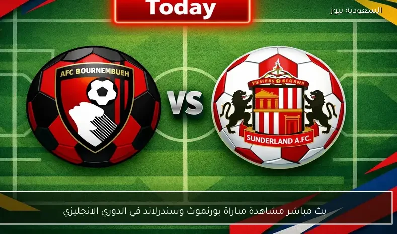 بث مباشر مشاهدة مباراة بورنموث وسندرلاند في الدوري الإنجليزي
