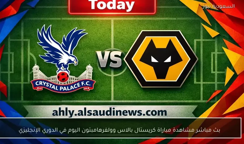 بث مباشر مشاهدة مباراة كريستال بالاس وولفرهامبتون اليوم في الدوري الإنجليزي