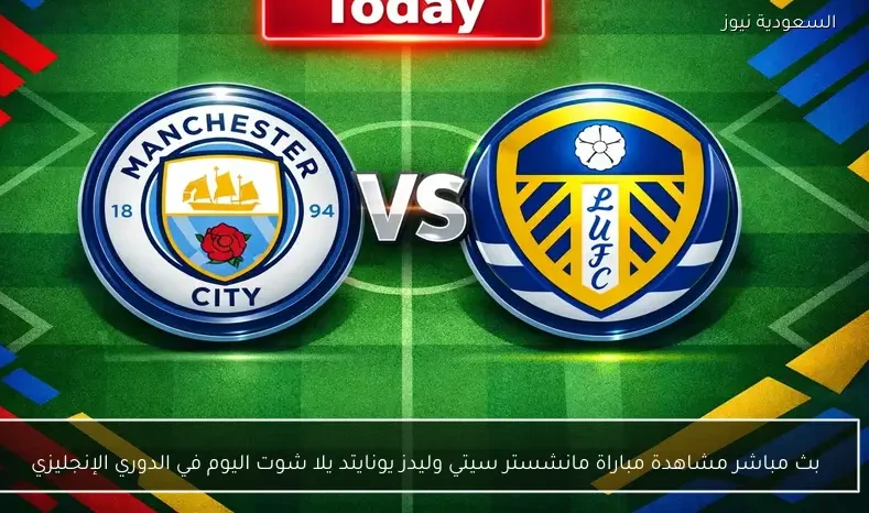 بث مباشر مشاهدة مباراة مانشستر سيتي وليدز يونايتد يلا شوت اليوم في الدوري الإنجليزي