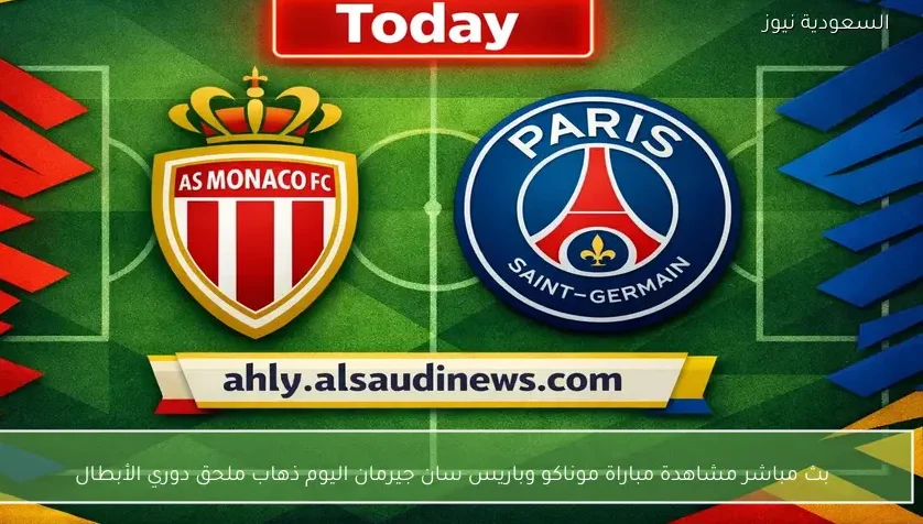 بث مباشر مشاهدة مباراة موناكو وباريس سان جيرمان اليوم ذهاب ملحق دوري الأبطال