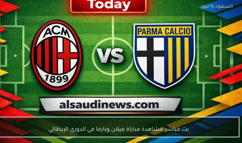 بث مباشر مشاهدة مباراة ميلان وبارما في الدوري الإيطالي