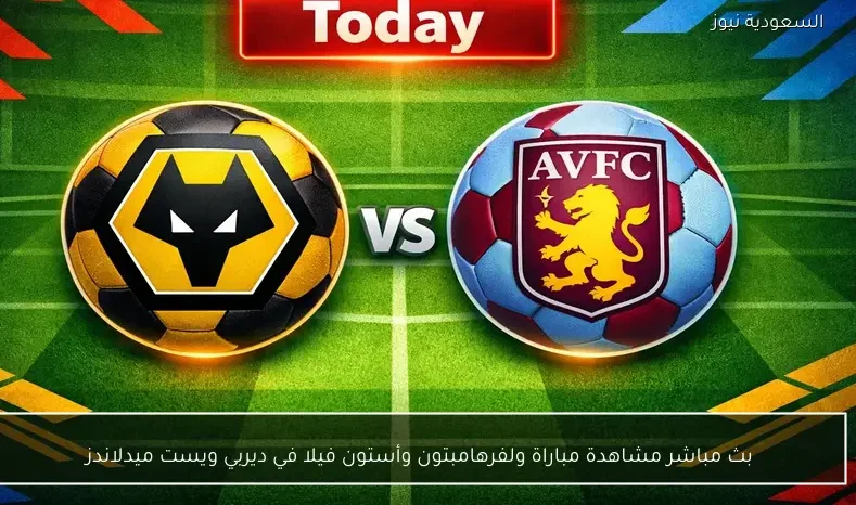 بث مباشر مشاهدة مباراة ولفرهامبتون وأستون فيلا في ديربي ويست ميدلاندز
