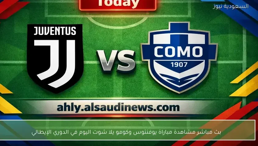 بث مباشر مشاهدة مباراة يوفنتوس وكومو يلا شوت اليوم في الدوري الإيطالي