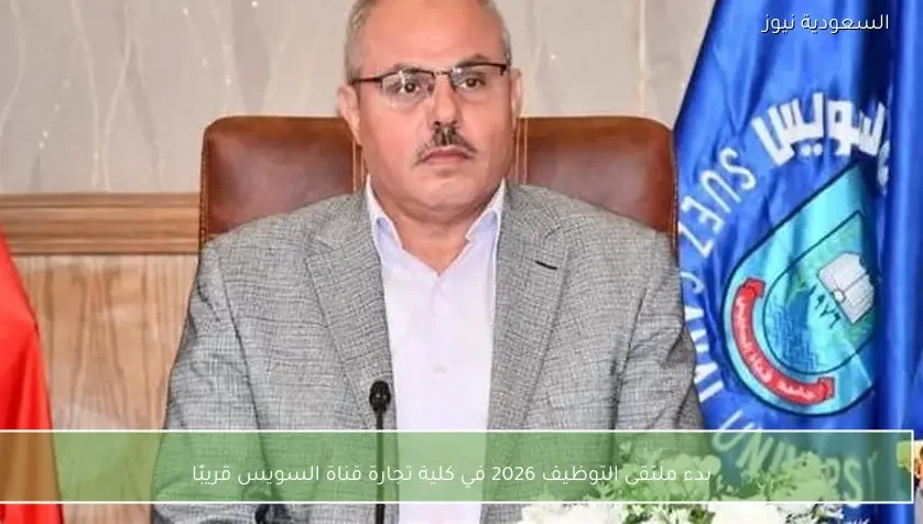 بدء ملتقى التوظيف 2026 في كلية تجارة قناة السويس قريبًا