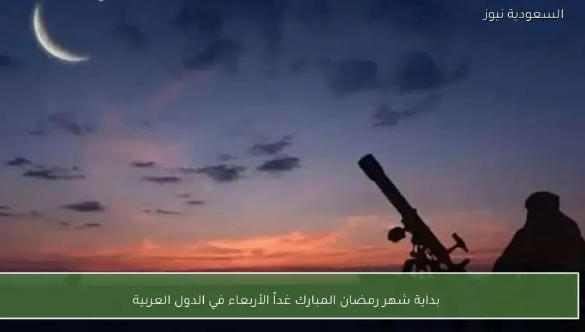بداية شهر رمضان المبارك غداً الأربعاء في الدول العربية