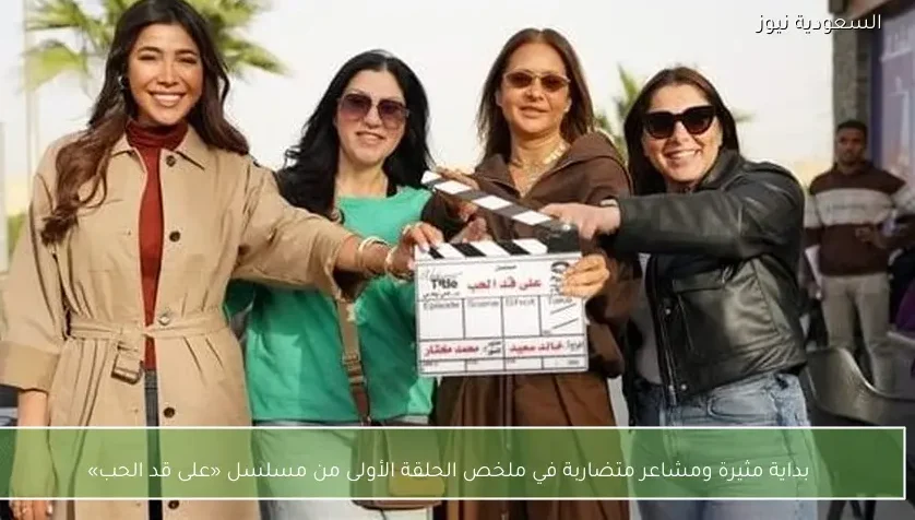 بداية مثيرة ومشاعر متضاربة في ملخص الحلقة الأولى من مسلسل «على قد الحب»