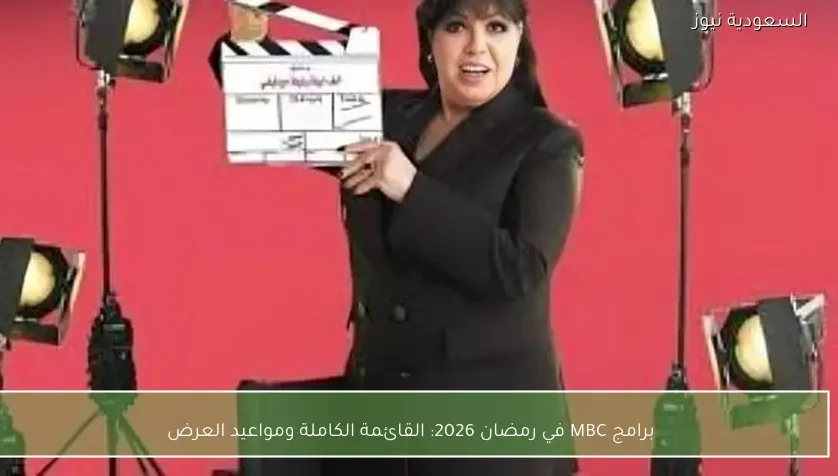 برامج MBC في رمضان 2026: القائمة الكاملة ومواعيد العرض