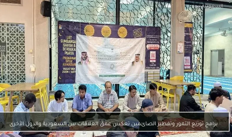 برامج توزيع التمور وتفطير الصائمين تعكس عمق العلاقات بين السعودية والدول الأخرى