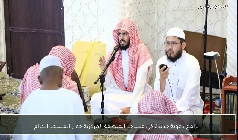 برامج دعوية جديدة في مساجد المنطقة المركزية حول المسجد الحرام