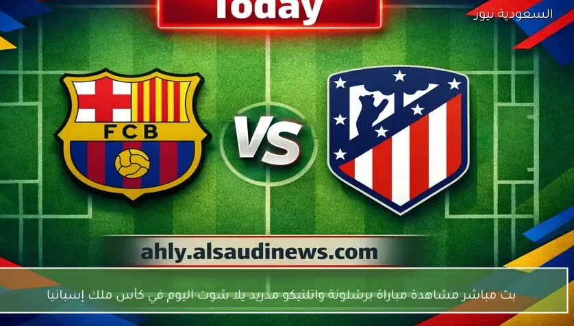 بث مباشر مشاهدة مباراة برشلونة واتلتيكو مدريد يلا شوت اليوم في كأس ملك إسبانيا