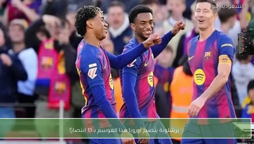 برشلونة يتصدر أوروبا هذا الموسم بـ 11 انتصارًا