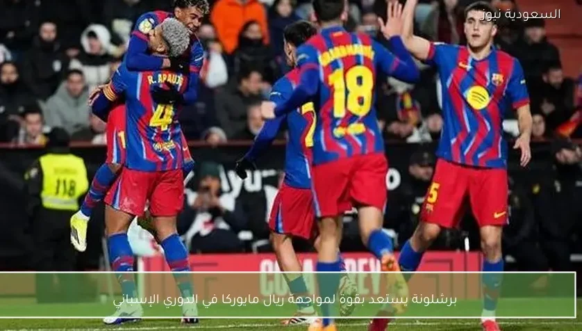 برشلونة يستعد بقوة لمواجهة ريال مايوركا في الدوري الإسباني