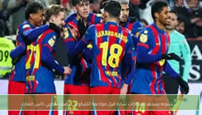 برشلونة يستعد لمفاجآت شابة قبل مواجهة أتلتيكو في نصف نهائي كأس الملك