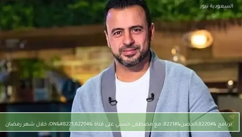 برنامج “الحصن” مع مصطفى حسني على قناة “ON” خلال شهر رمضان