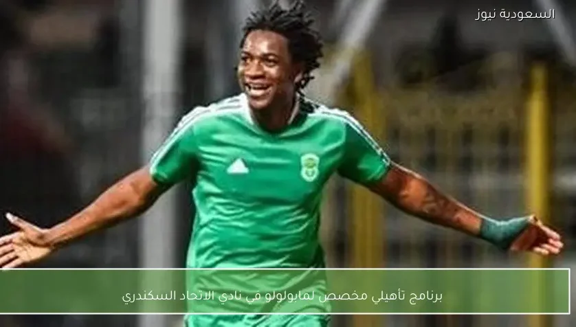 برنامج تأهيلي مخصص لمابولولو في نادي الاتحاد السكندري