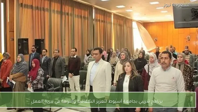 برنامج تدريبي بجامعة أسيوط لتعزيز الشفافية والنزاهة في بيئة العمل