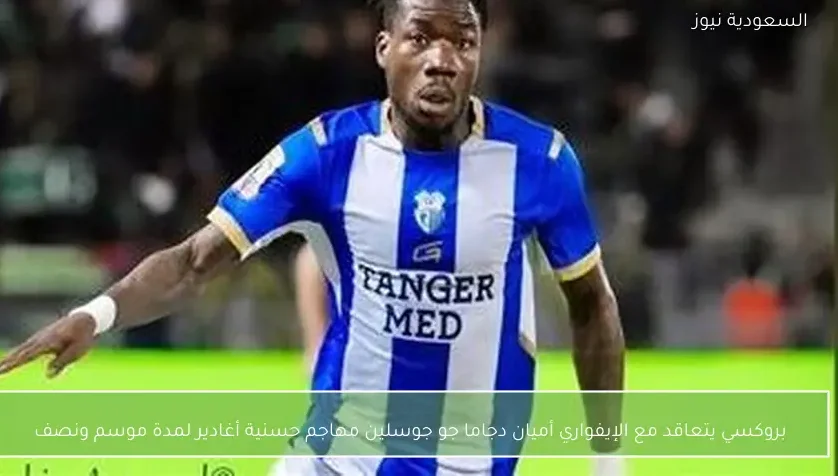 بروكسي يتعاقد مع الإيفواري أميان دجاما جو جوسلين مهاجم حسنية أغادير لمدة موسم ونصف