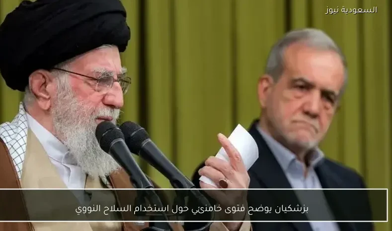 بزشكيان يوضح فتوى خامنئي حول استخدام السلاح النووي