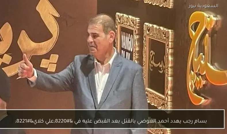 بسام رجب يهدد أحمد العوضي بالقتل بعد القبض عليه في “علي كلاي”