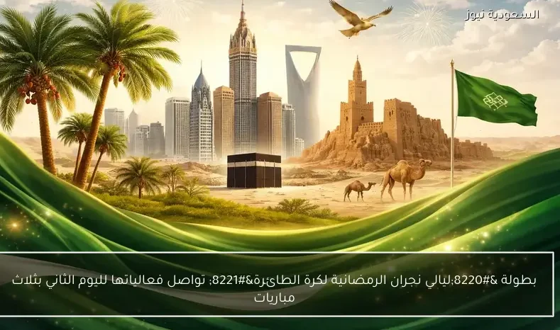 بطولة “ليالي نجران الرمضانية لكرة الطائرة” تواصل فعالياتها لليوم الثاني بثلاث مباريات