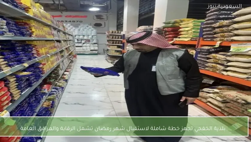 بلدية الخفجي تجهز خطة شاملة لاستقبال شهر رمضان تشمل الرقابة والمرافق العامة