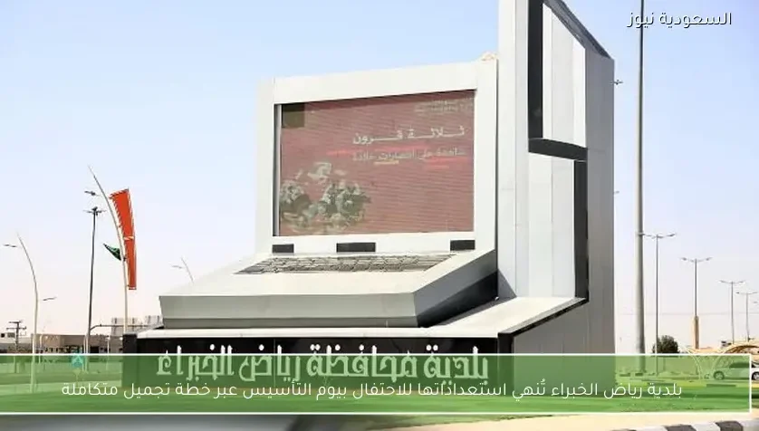 بلدية رياض الخبراء تُنهي استعداداتها للاحتفال بيوم التأسيس عبر خطة تجميل متكاملة