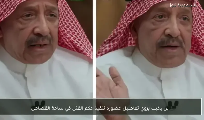 بن بخيت يروي تفاصيل حضوره تنفيذ حكم القتل في ساحة القصاص