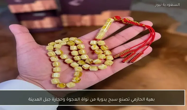 بهية الحازمي تصنع سبح يدوية من نواة العجوة وحجارة جبل المدينة