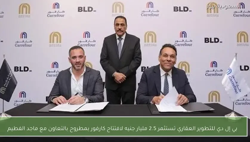 بي إل دي للتطوير العقاري تستثمر 2.5 مليار جنيه لافتتاح كارفور بمطروح بالتعاون مع ماجد الفطيم