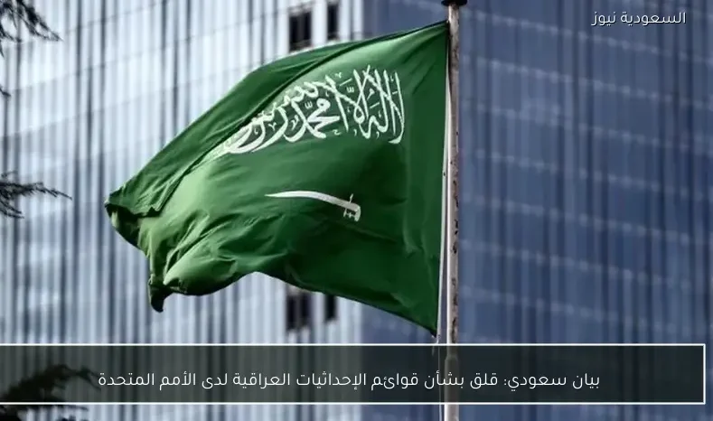 بيان سعودي: قلق بشأن قوائم الإحداثيات العراقية لدى الأمم المتحدة