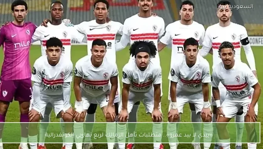 «بيدي لا بيد عمرو».. متطلبات تأهل الزمالك لربع نهائي الكونفدرالية