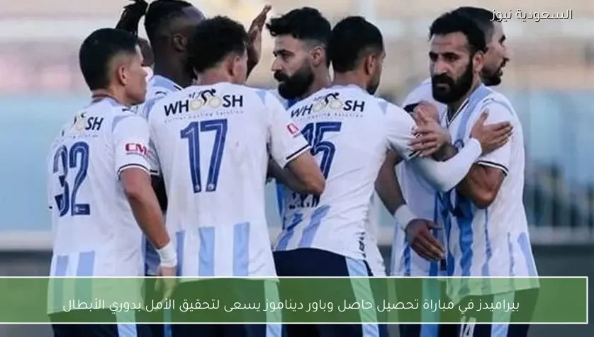 بيراميدز في مباراة تحصيل حاصل وباور ديناموز يسعى لتحقيق الأمل بدوري الأبطال