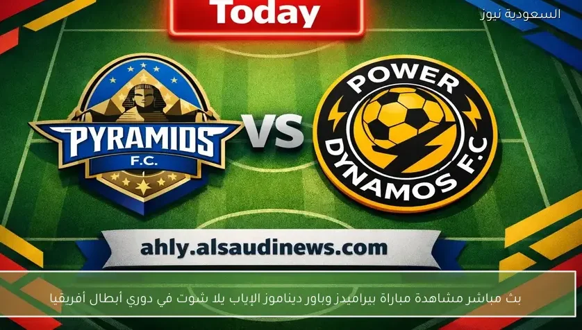 بث مباشر مشاهدة مباراة بيراميدز وباور ديناموز الإياب يلا شوت في دوري أبطال أفريقيا