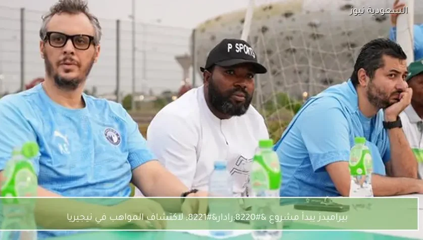 بيراميدز يبدأ مشروع “رادار” لاكتشاف المواهب في نيجيريا