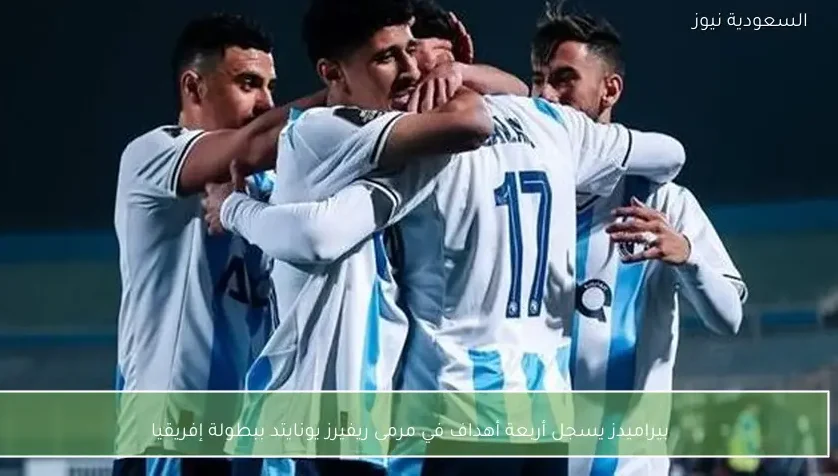 بيراميدز يسجل أربعة أهداف في مرمى ريفيرز يونايتد ببطولة إفريقيا