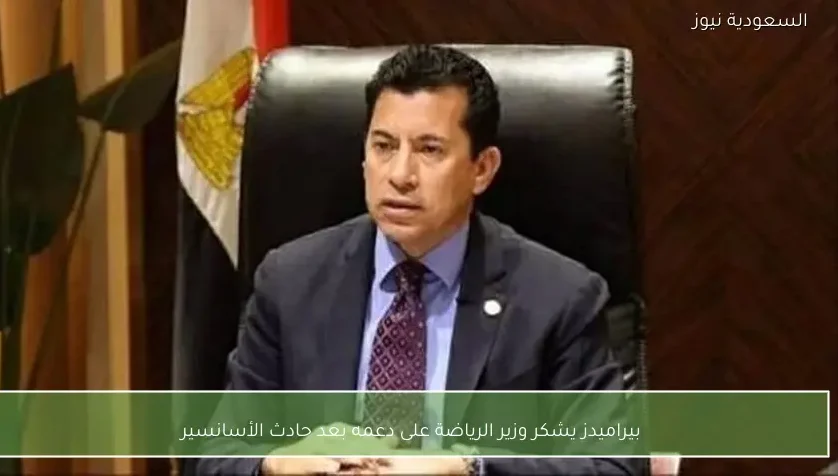 بيراميدز يشكر وزير الرياضة على دعمه بعد حادث الأسانسير