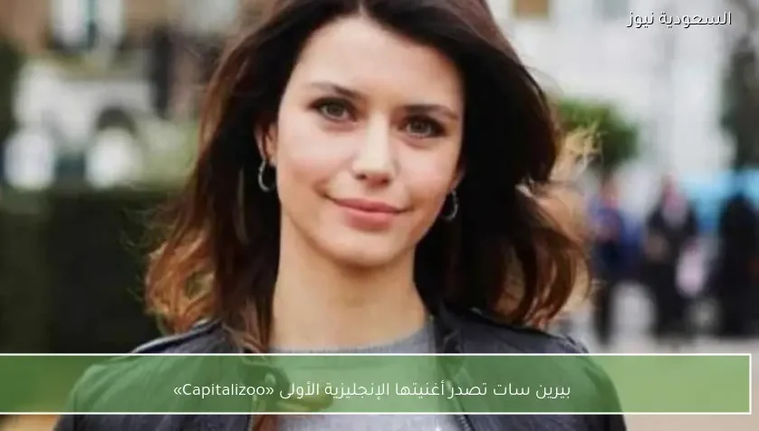 بيرين سات تصدر أغنيتها الإنجليزية الأولى «Capitalizoo»