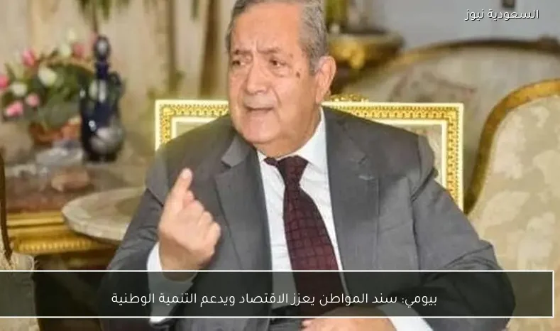 بيومي: سند المواطن يعزز الاقتصاد ويدعم التنمية الوطنية