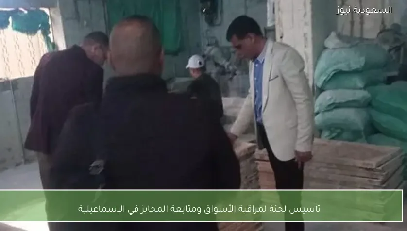 تأسيس لجنة لمراقبة الأسواق ومتابعة المخابز في الإسماعيلية