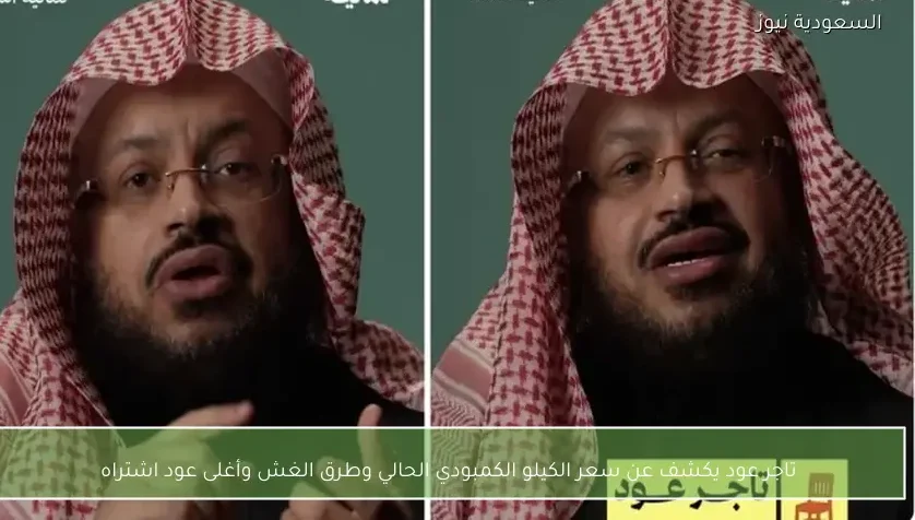 تاجر عود يكشف عن سعر الكيلو الكمبودي الحالي وطرق الغش وأغلى عود اشتراه